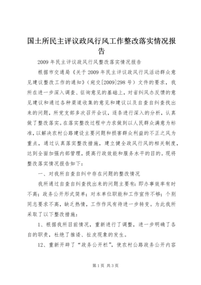 国土所民主评议政风行风工作整改落实情况报告 (4).docx