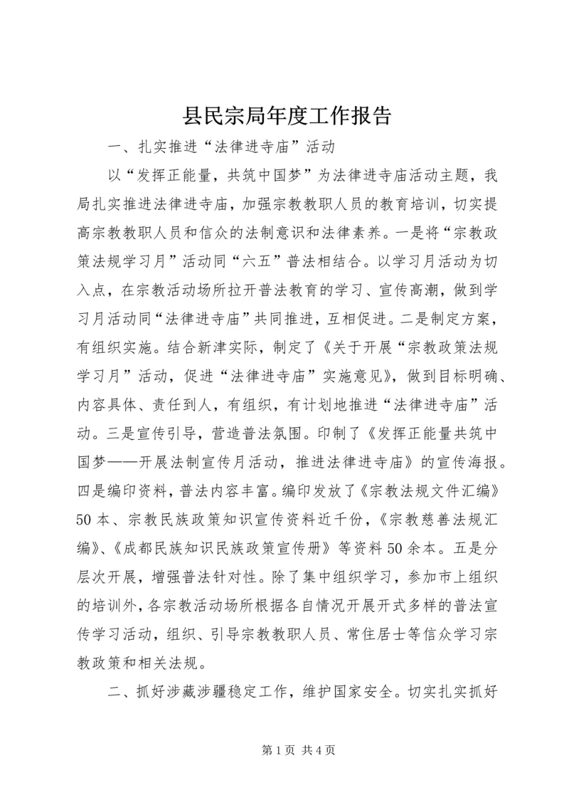 县民宗局年度工作报告.docx