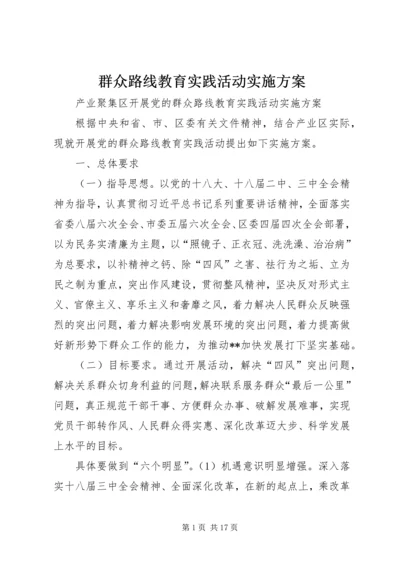 群众路线教育实践活动实施方案 (13).docx