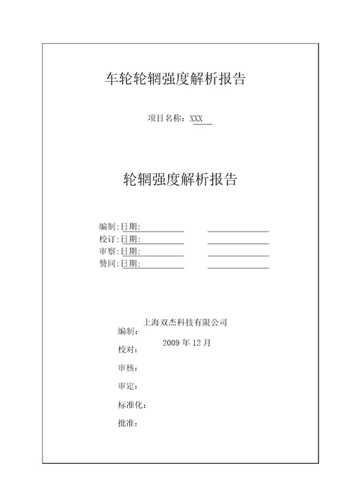 CAE车轮轮辋强度强度分析报告