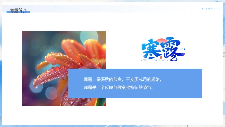 中国传统二十四节气寒露节气介绍寒露节气科普PPT