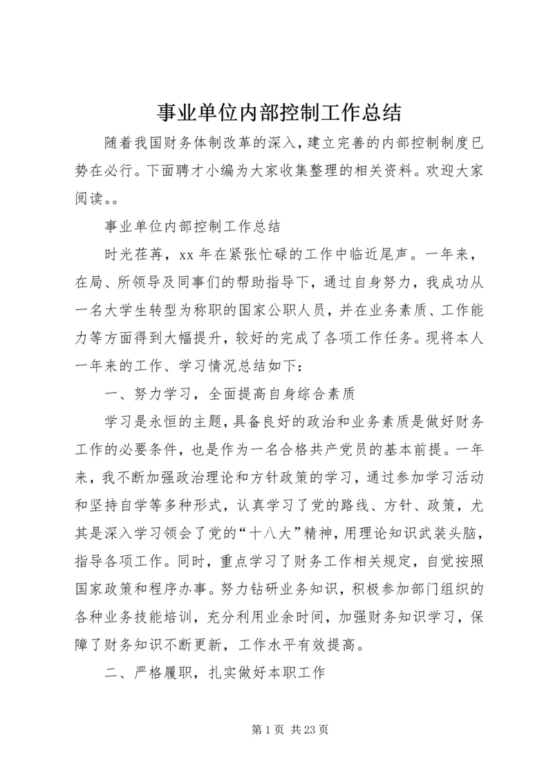 事业单位内部控制工作总结.docx