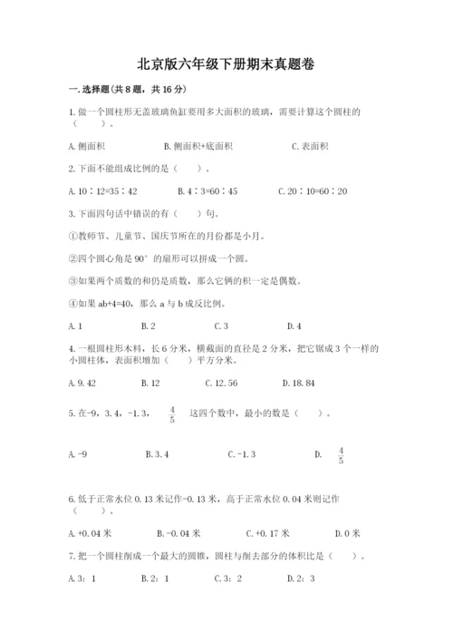 北京版六年级下册期末真题卷精品附答案.docx