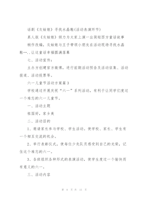庆祝六一儿童节活动方案.docx