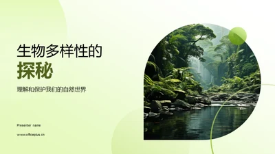 生物多样性的探秘