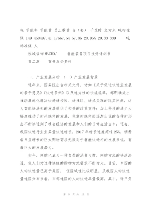 智能装备项目投资计划书.docx