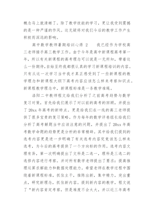 高中数学教师暑期培训心得.docx