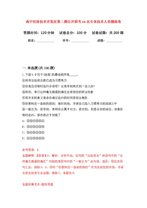 南宁经济技术开发区第二期公开招考16名专业技术人员模拟卷 6