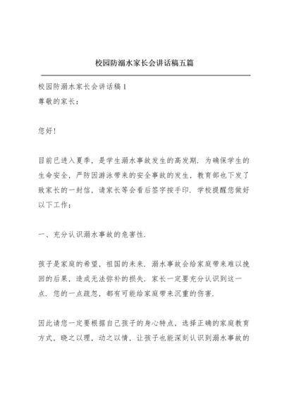 校园防溺水家长会讲话稿五篇.docx