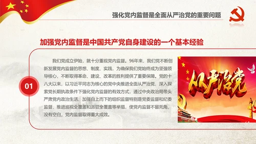 党委党校从严治党强化党内监督微党课PPT