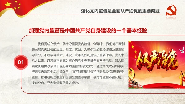 党委党校从严治党强化党内监督微党课PPT
