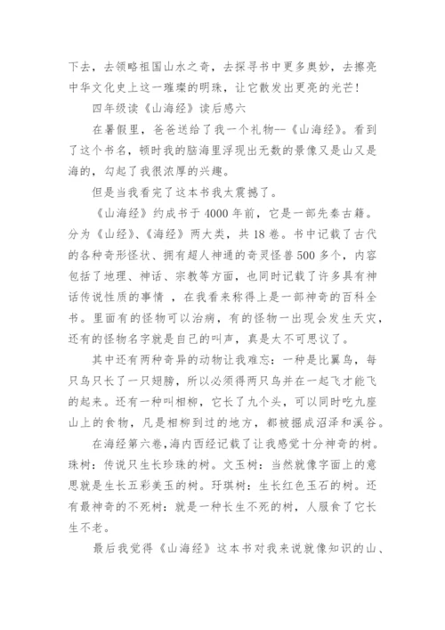 四年级读《山海经》读后感20篇.docx