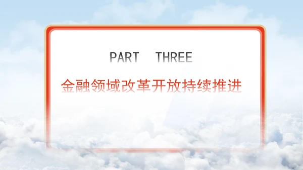 金融业发展成就综述：为经济社会发展大局提供有力金融支撑专题党课PPT