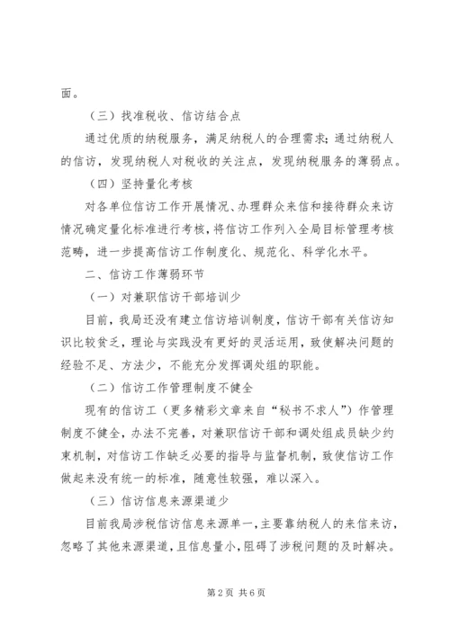 关于做好涉税信访工作的调研 (2).docx