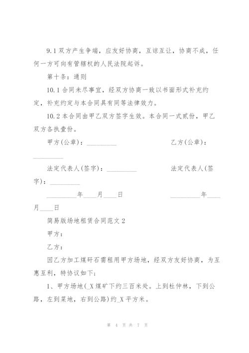 简易版场地租赁合同范文3篇.docx