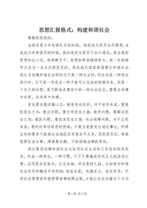 思想汇报格式：构建和谐社会.docx