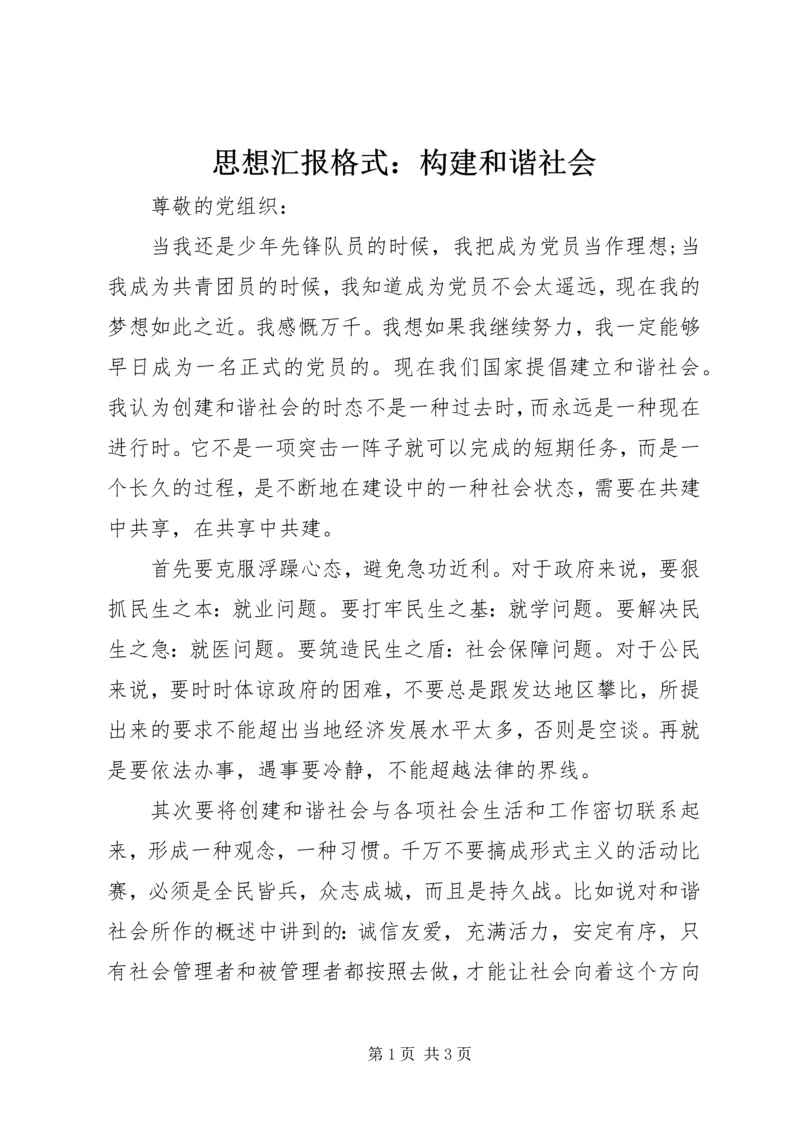 思想汇报格式：构建和谐社会.docx