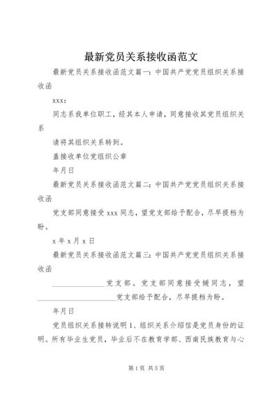 最新党员关系接收函范文.docx