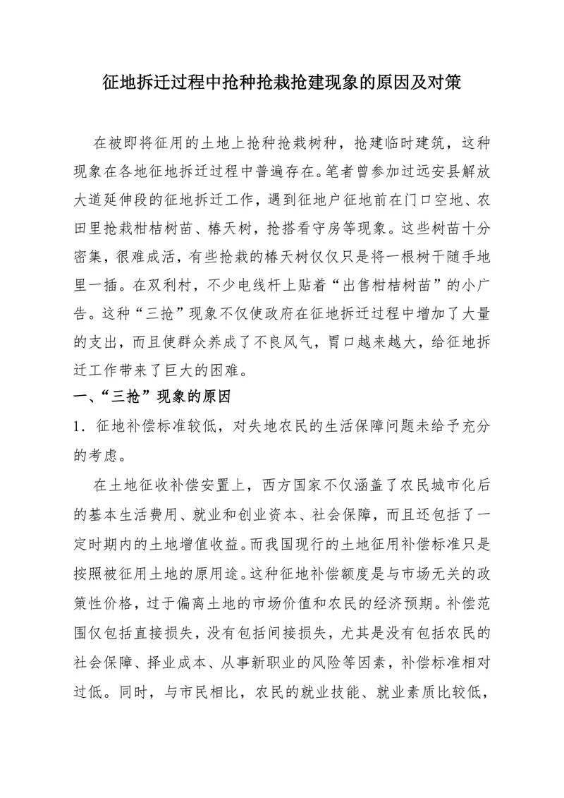 地拆迁过程中抢种抢栽抢建现象的原因及对策