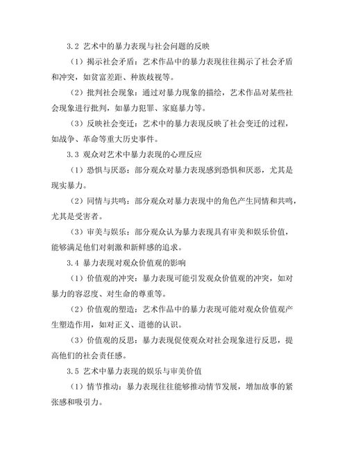 艺术中的暴力表现与社会反思