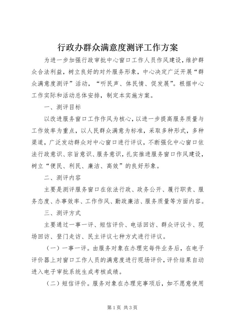 行政办群众满意度测评工作方案.docx