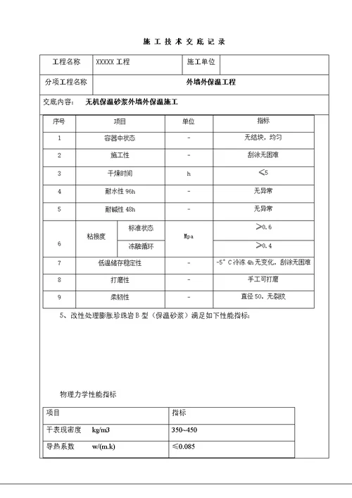 无机保温砂浆外墙外保温施工技术交底书