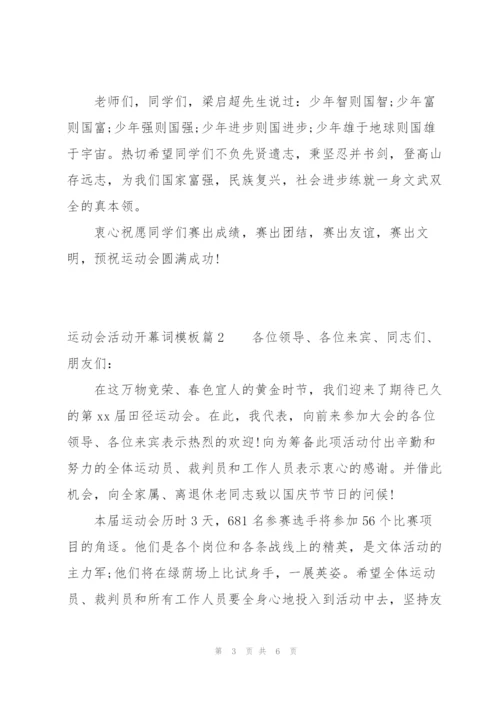 运动会活动开幕词模板范文(通用3篇).docx