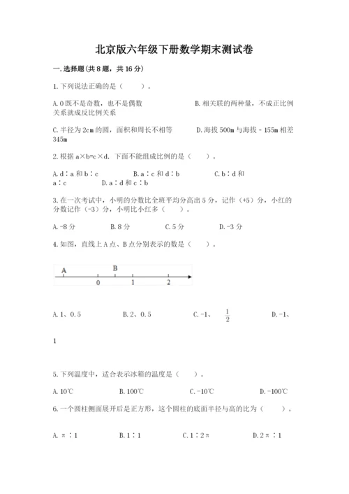 北京版六年级下册数学期末测试卷附答案【a卷】.docx