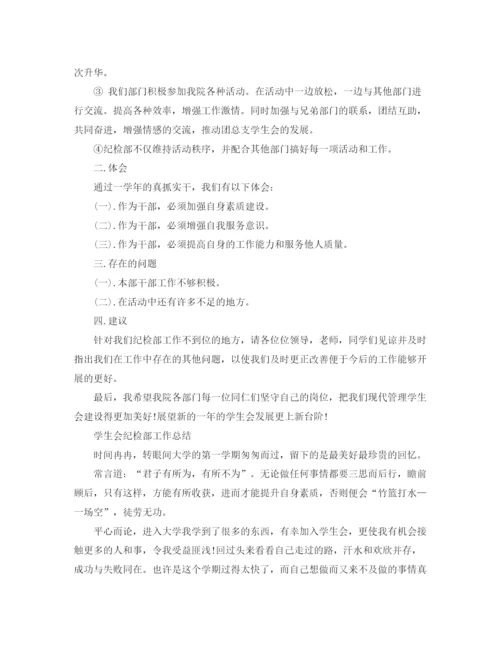 精编之学生会纪检部工作总结的范文.docx