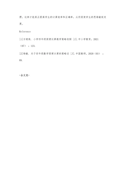 农村小学四年级简便运算的错误分析与教学策略研究.docx