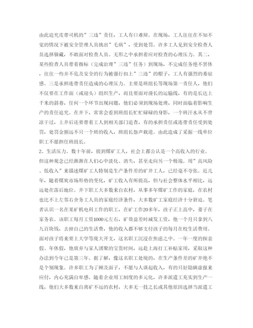 【精编】《安全管理论文》之浅析煤矿从业人员心理压力及对策.docx