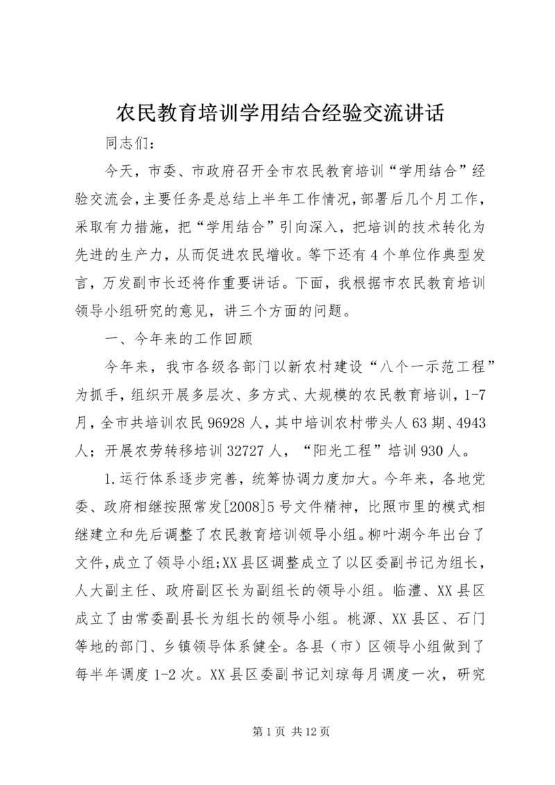 农民教育培训学用结合经验交流讲话.docx