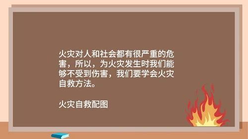 卡通火灾自救主题班级汇报PPT模板
