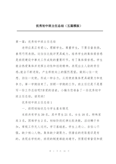 优秀初中班主任总结（五篇模版）.docx