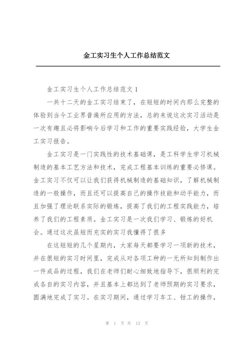 金工实习生个人工作总结范文.docx