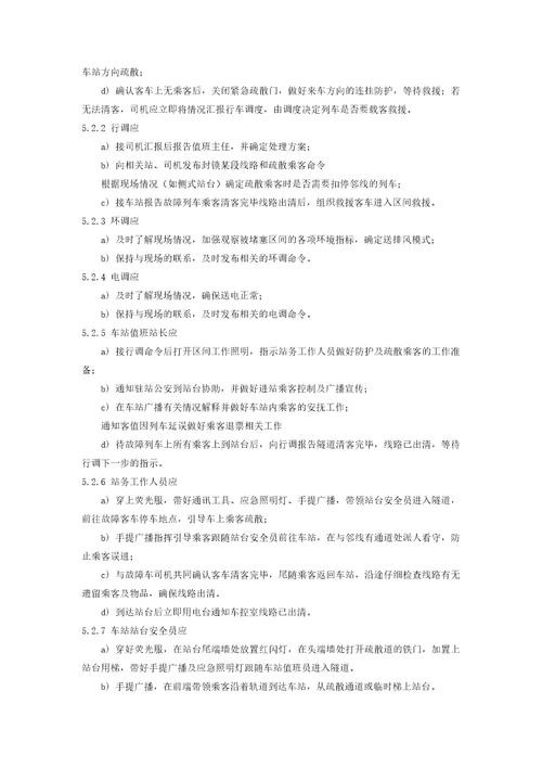 区间乘客疏散应急预案