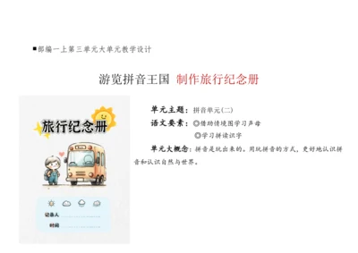 【新教材】统编版语文一上第三单元 整体备课教学设计