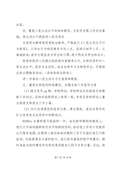 精选最新大学党支部全年工作计划4篇合集.docx