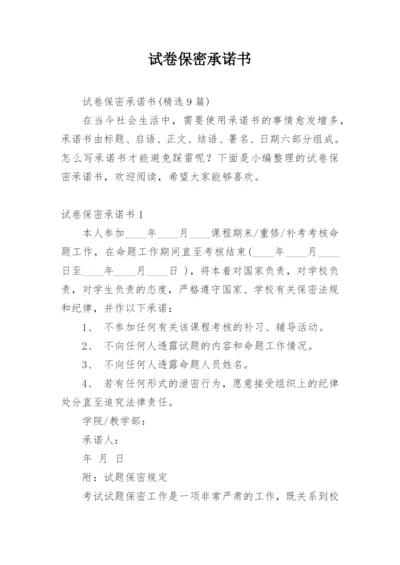 试卷保密承诺书_14.docx