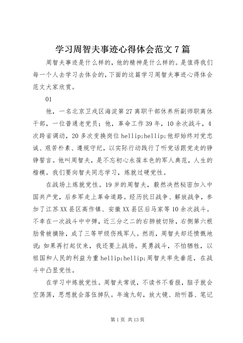 学习周智夫事迹心得体会范文7篇.docx