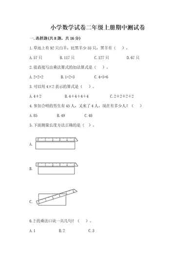 小学数学试卷二年级上册期中测试卷完整版