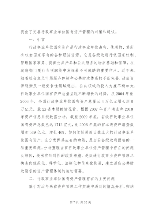 行政事业单位国有资产管理存在的问题及对策.docx