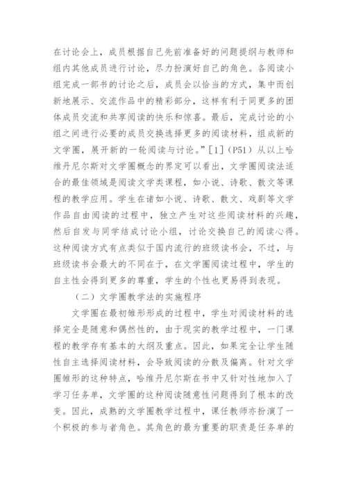 论文学圈教学法在中国现代文学中的应用论文.docx