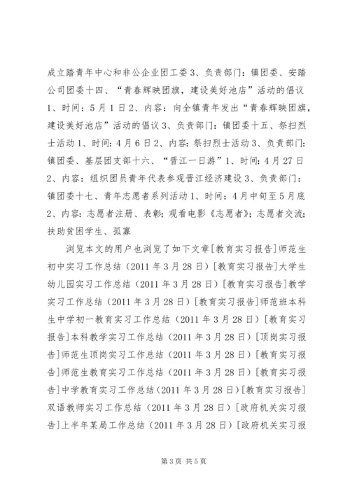 镇团委庆五四活动方案 (4).docx