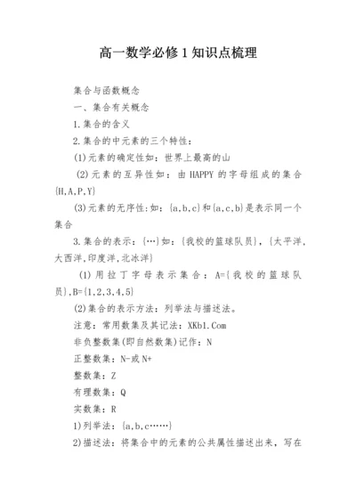 高一数学必修1知识点梳理.docx