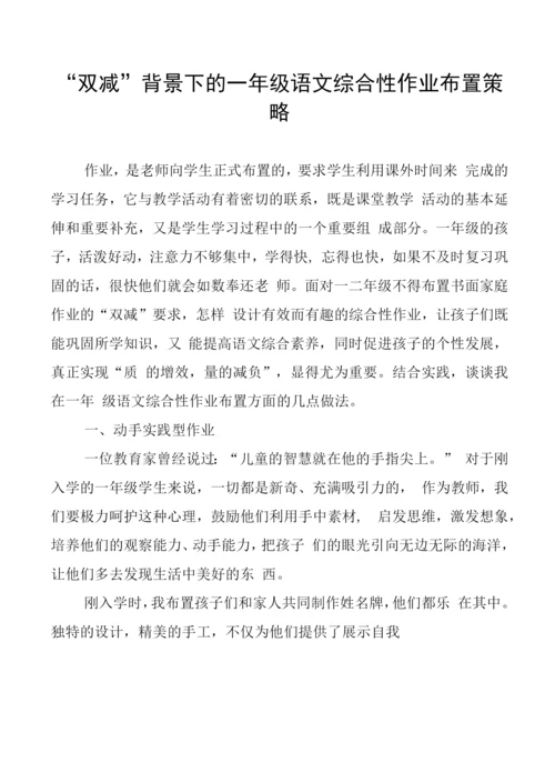 双减”背景下的一年级语文综合性作业布置策略.docx