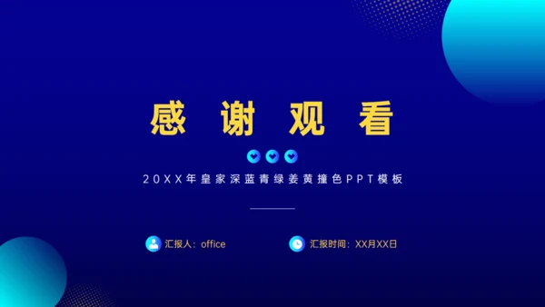 职场汇报工作总结蓝色简约通用PPT模板