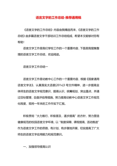 语言文字的工作总结.docx