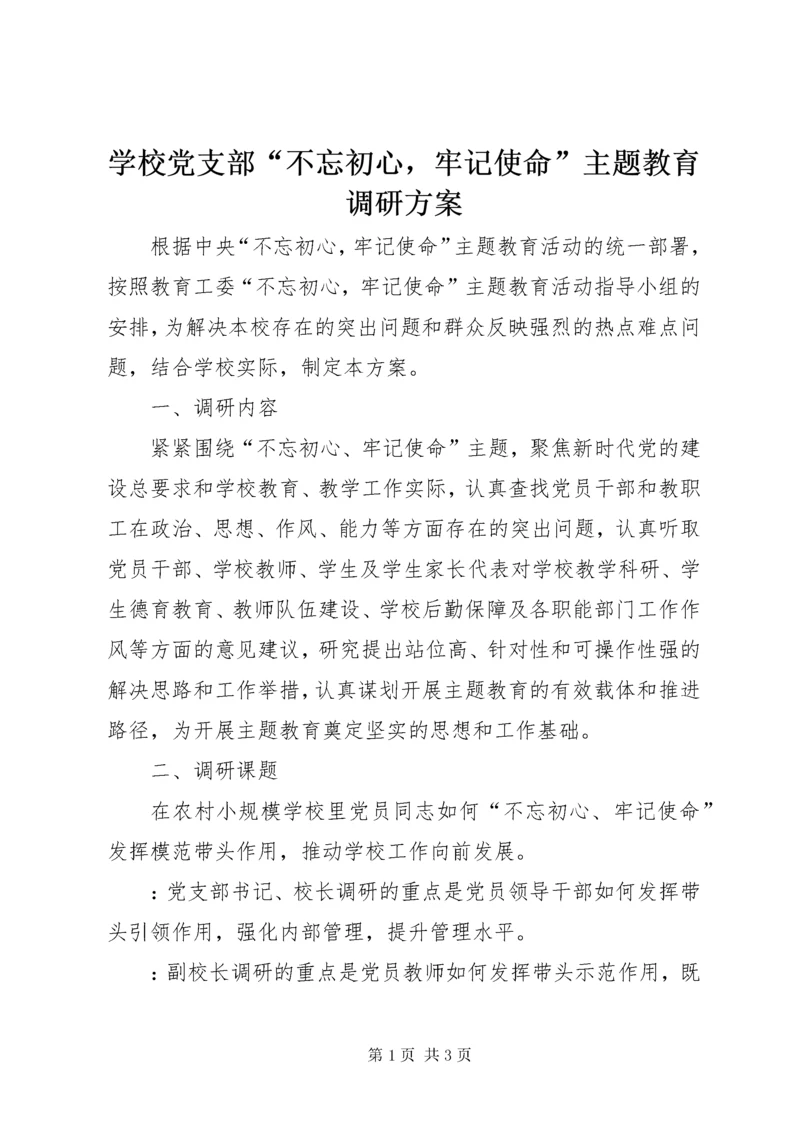 学校党支部“不忘初心，牢记使命”主题教育调研方案.docx