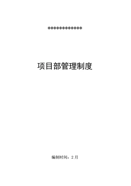 项目部管理制度及相关岗位职责、安全职责(一岗双责).docx